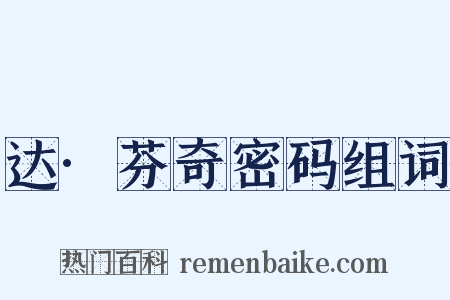 达·芬奇密码组词是什么意思的图片